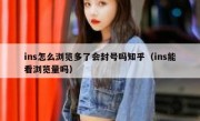 ins怎么浏览多了会封号吗知乎（ins能看浏览量吗）