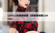 124711按规律填数（按规律填数124716）