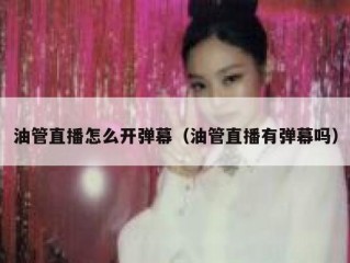 油管直播怎么开弹幕（油管直播有弹幕吗）