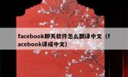 facebook聊天软件怎么翻译中文（facebook译成中文）