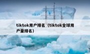 tiktok用户排名（tiktok全球用户量排名）