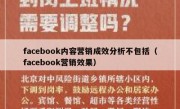 facebook内容营销成效分析不包括（facebook营销效果）