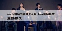 ins小视频浏览量怎么算（ins视频播放量达到多少）