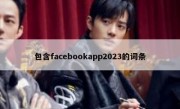 包含facebookapp2023的词条