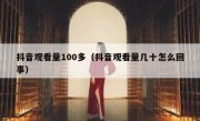 抖音观看量100多（抖音观看量几十怎么回事）