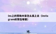 ins上的赞助内容怎么搞上去（instagram的赞在哪里）