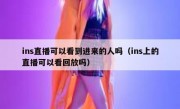 ins直播可以看到进来的人吗（ins上的直播可以看回放吗）