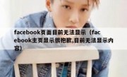 facebook页面目前无法显示（facebook主页显示很抱歉,目前无法显示内容）