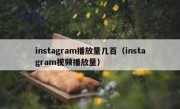 instagram播放量几百（instagram视频播放量）