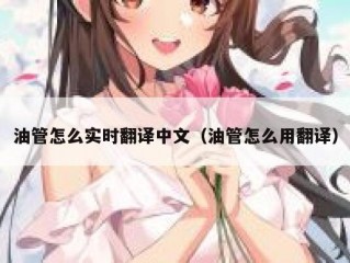 油管怎么实时翻译中文（油管怎么用翻译）