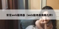 常见web服务器（web服务器有哪几种）
