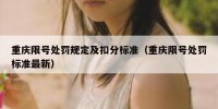 重庆限号处罚规定及扣分标准（重庆限号处罚标准最新）