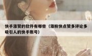 快手涨赞的软件有哪些（涨粉快点赞多评论多吸引人的快手账号）