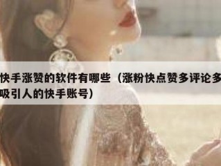 快手涨赞的软件有哪些（涨粉快点赞多评论多吸引人的快手账号）