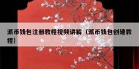 派币钱包注册教程视频讲解（派币钱包创建教程）