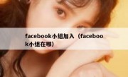 facebook小组加入（facebook小组在哪）