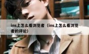 ins上怎么看浏览者（ins上怎么看浏览者的评论）