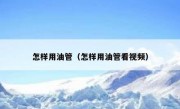 怎样用油管（怎样用油管看视频）