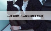ins视频播放（ins视频播放量怎么看）