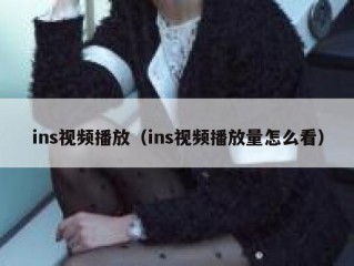 ins视频播放（ins视频播放量怎么看）