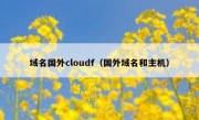 域名国外cloudf（国外域名和主机）