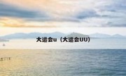 大运会u（大运会UU）