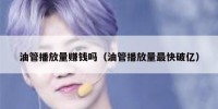 油管播放量赚钱吗（油管播放量最快破亿）