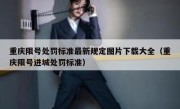 重庆限号处罚标准最新规定图片下载大全（重庆限号进城处罚标准）
