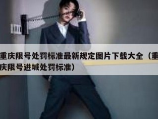 重庆限号处罚标准最新规定图片下载大全（重庆限号进城处罚标准）