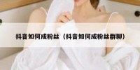 抖音如何成粉丝（抖音如何成粉丝群聊）