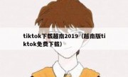 tiktok下载越南2019（越南版tiktok免费下载）