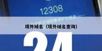 境外域名（境外域名查询）