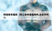 网络做单骗局（网上做单是骗局吗,会坐牢吗?）