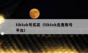 tiktok号买卖（tiktok出售账号平台）