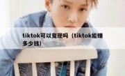 tiktok可以变现吗（tiktok能赚多少钱）