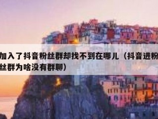 加入了抖音粉丝群却找不到在哪儿（抖音进粉丝群为啥没有群聊）