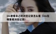 ins查看自己的浏览记录怎么看（ins在哪里看浏览记录）