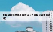 外国网友评中美高层对话（外国网民评中美对话）