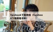 facebook下载教程（facebook下载教程手机）