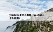 youtube上怎么看番（youtube怎么看剧）