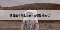 油管是个什么app（油管是啥app）