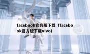 facebook官方版下载（facebook官方版下载vivo）