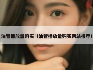 油管播放量购买（油管播放量购买网站推荐）