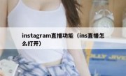 instagram直播功能（ins直播怎么打开）