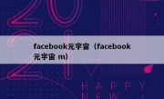 facebook元宇宙（facebook元宇宙 m）