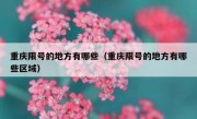 重庆限号的地方有哪些（重庆限号的地方有哪些区域）