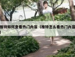 推特如何查看热门内容（推特怎么看热门内容）