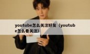 youtube怎么关注好友（youtube怎么看关注）