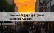 facebook发送好友请求（facebook给陌生人发消息）