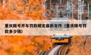 重庆限号开车罚款规定最新文件（重庆限号罚款多少钱）